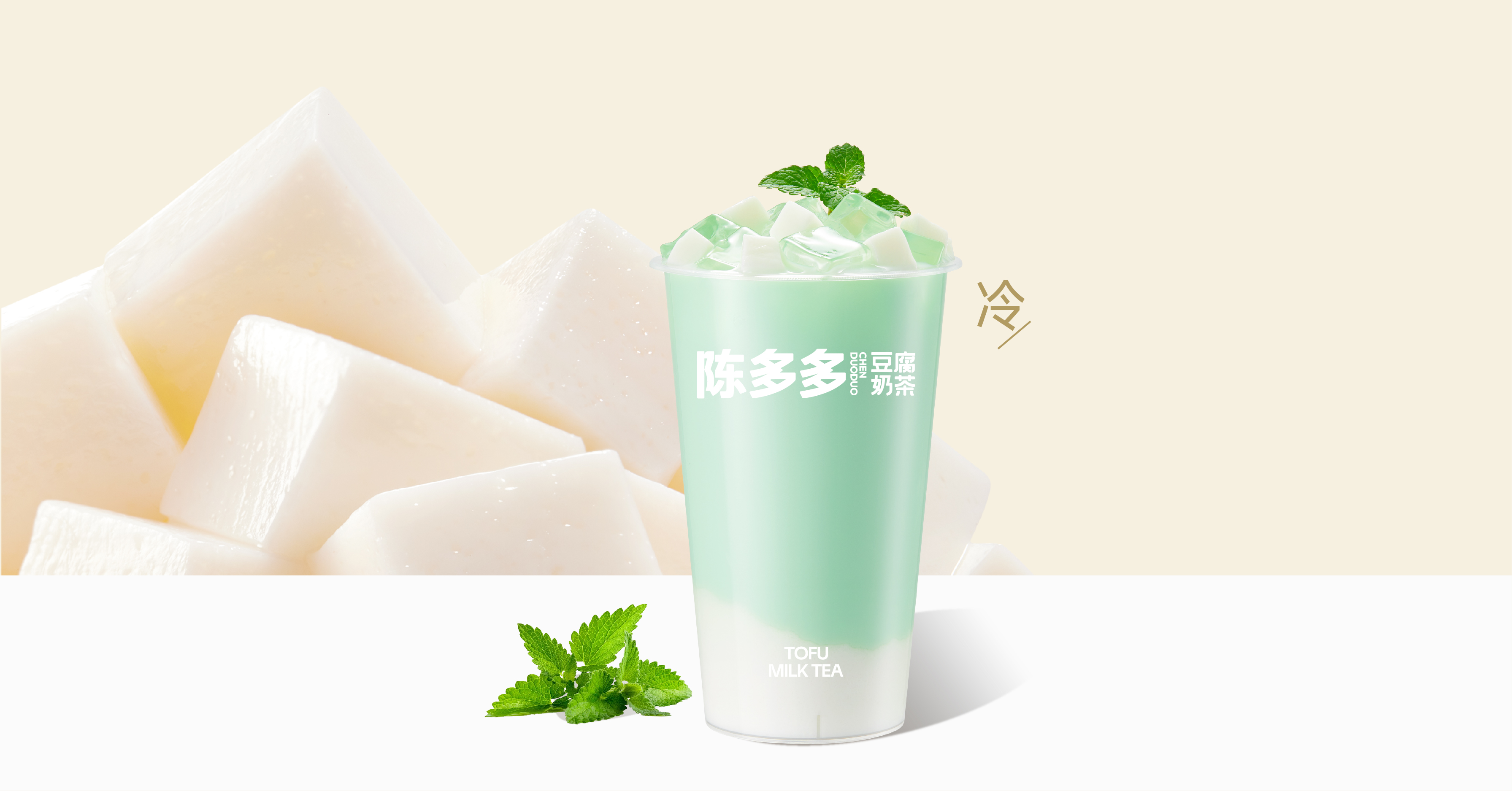 薄荷奶豆腐