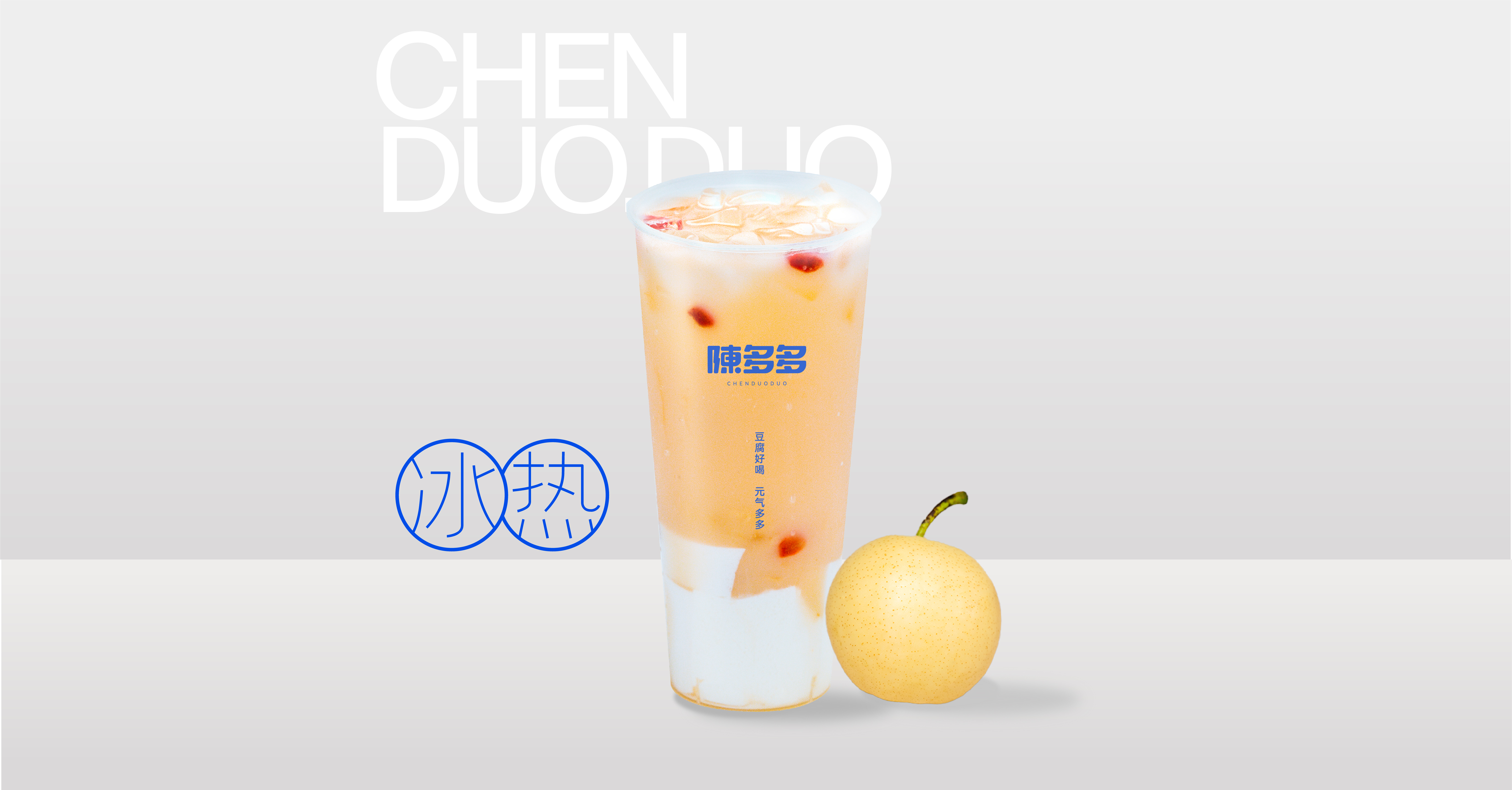 秋梨豆腐奶茶