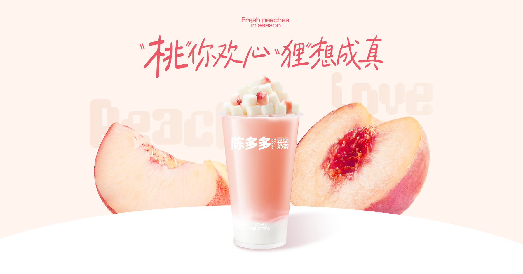 生椰桃桃奶豆腐