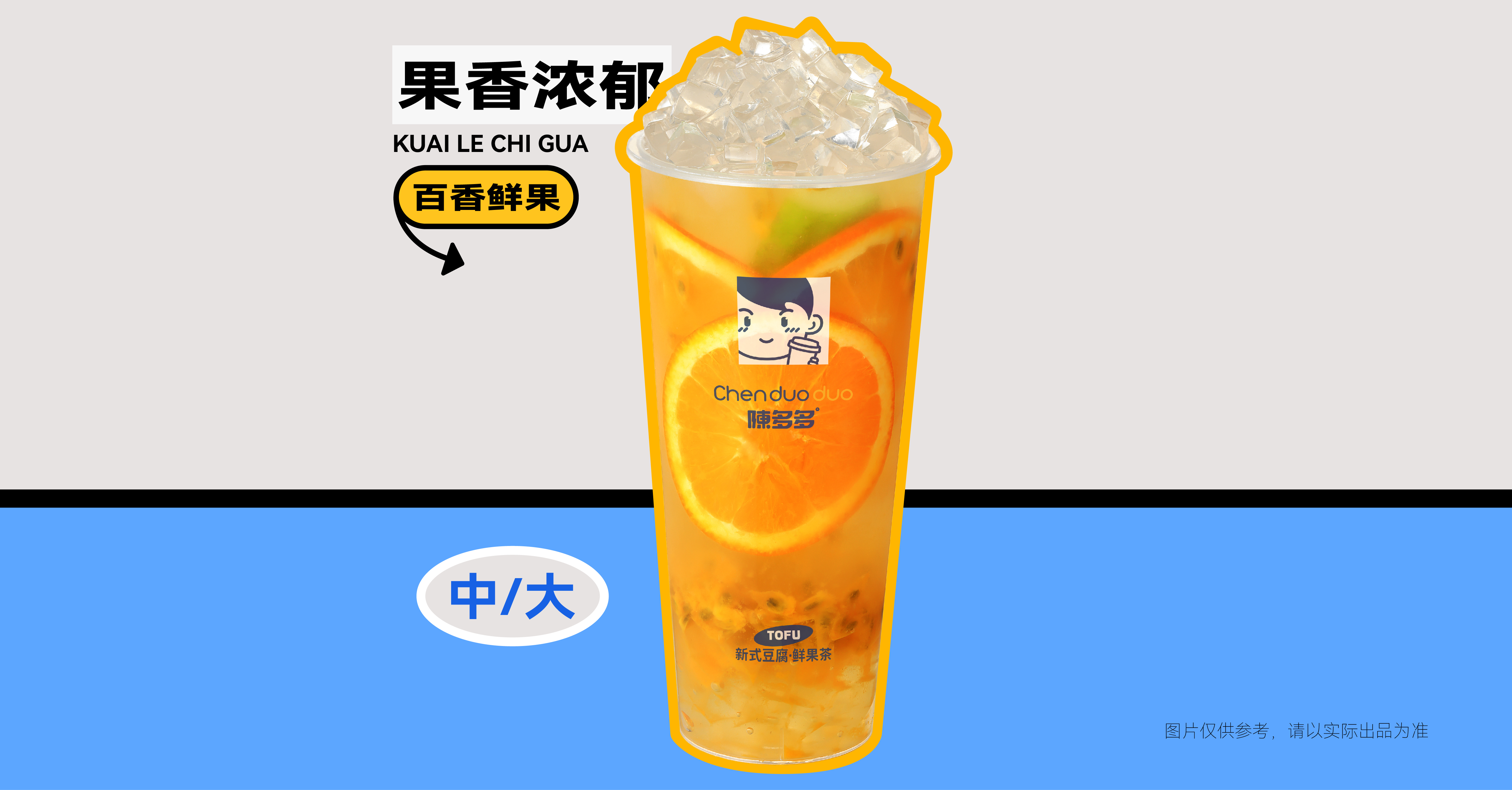 百香橙橙冰茶