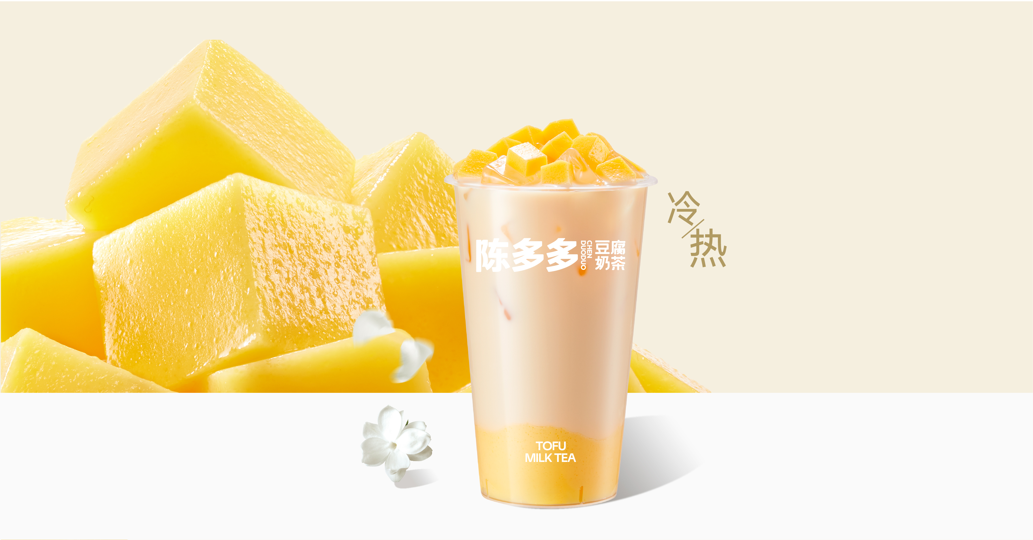 茉莉焦糖豆腐