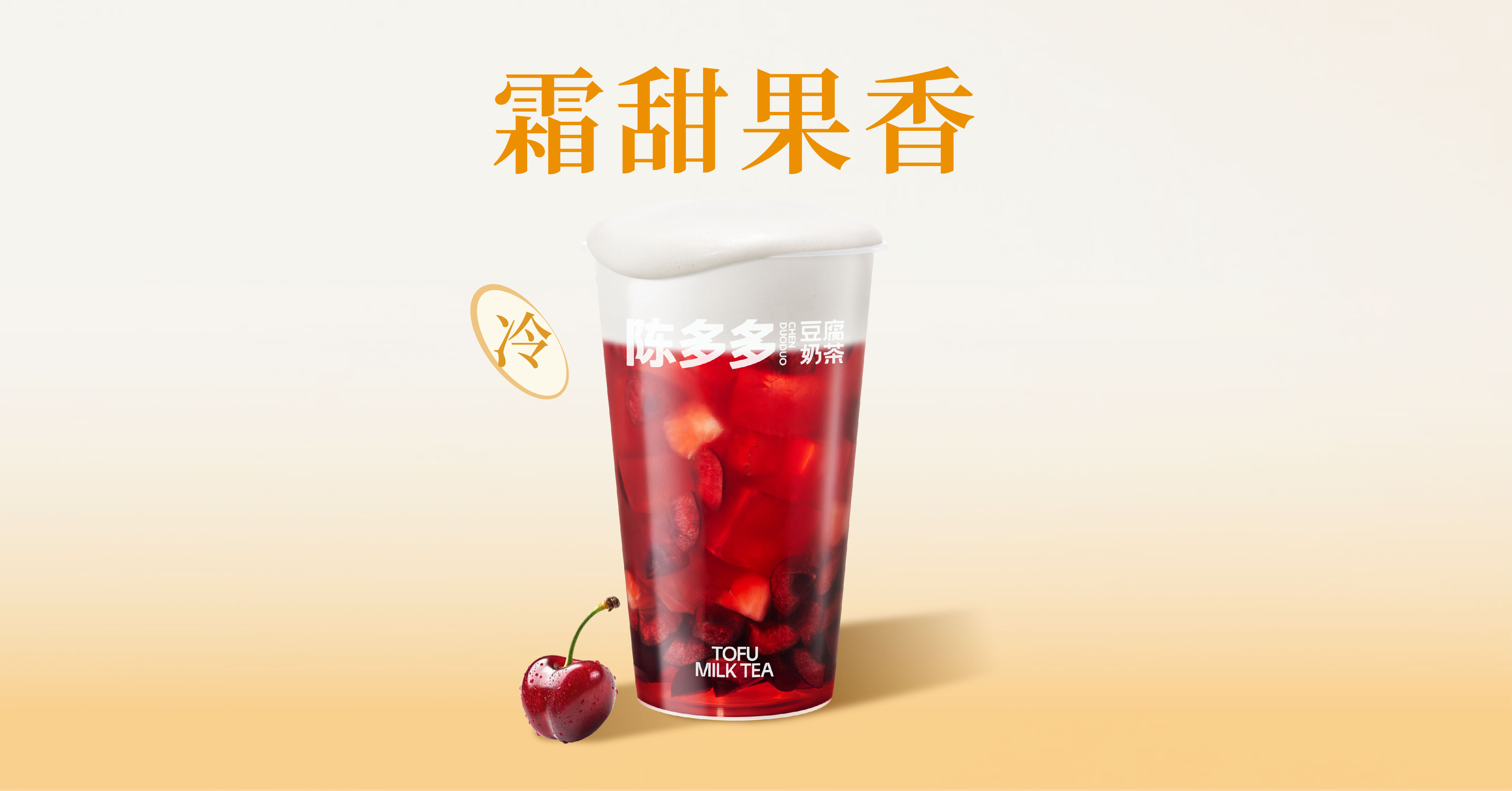 如意奶霜车厘莓