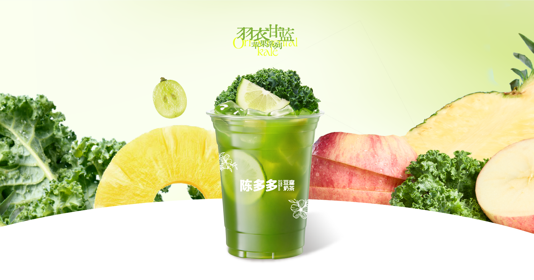 羽衣甘蓝活力杯